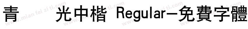 青鳥華光中楷 Regular字体转换